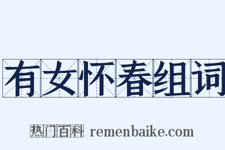 有女怀春组词是什么意思的图片